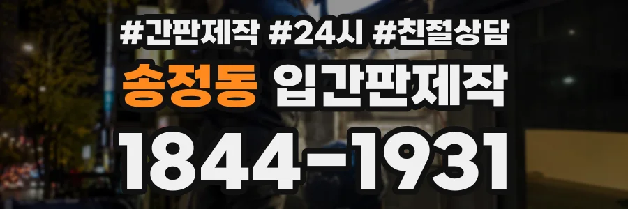 송정동 입간판제작 상담 전화 1844-1931