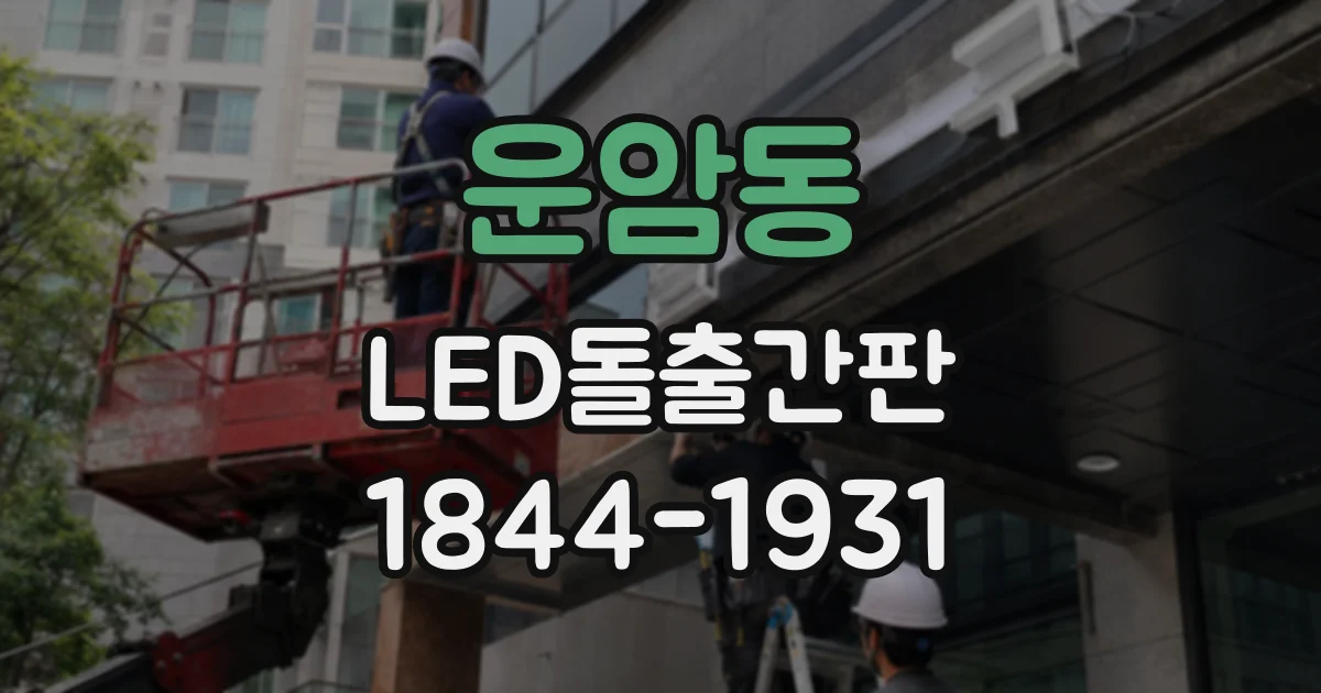 운암동 LED돌출간판