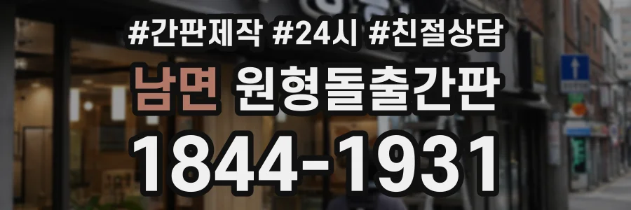 남면 원형돌출간판 상담 전화 1844-1931