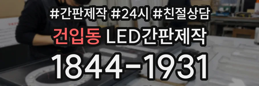 건입동 LED간판제작 상담 전화 1844-1931