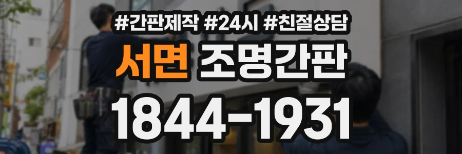 서면 조명간판 상담 전화 1844-1931