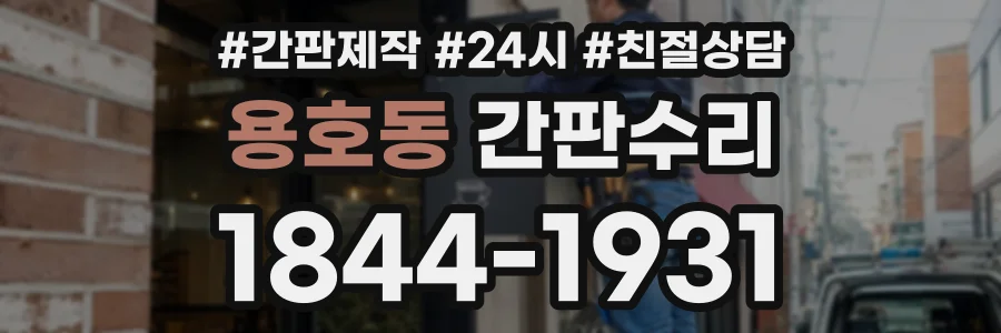 용호동 간판수리 상담 전화 1844-1931