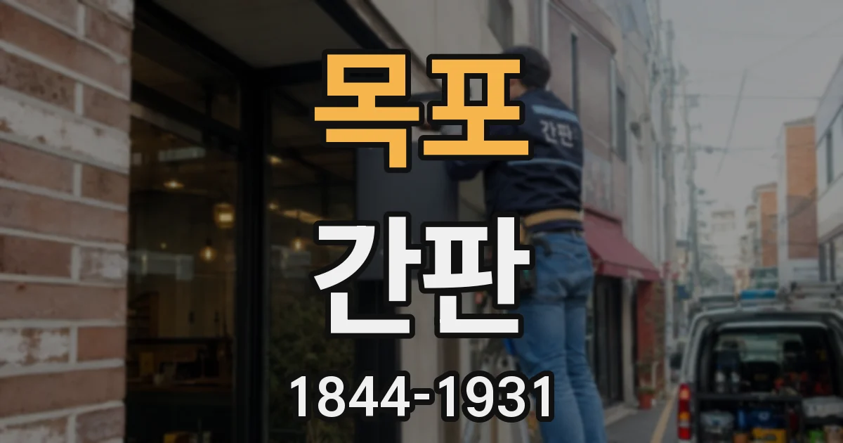 목포 간판