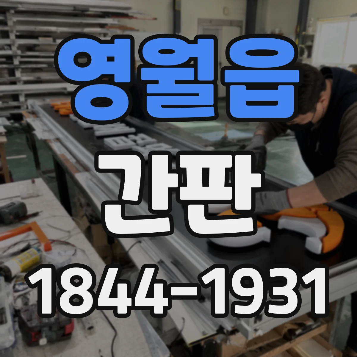 영월읍 간판