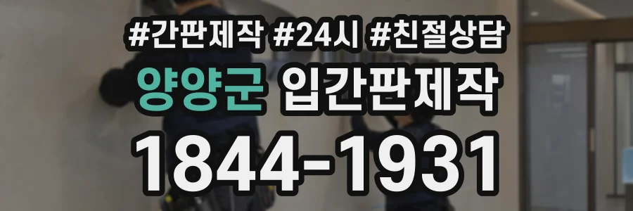 양양군 입간판제작 상담 전화 1844-1931