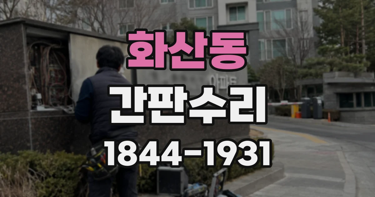 화산동 간판수리