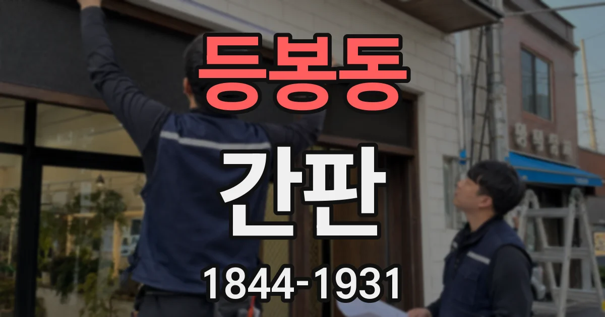 등봉동 간판