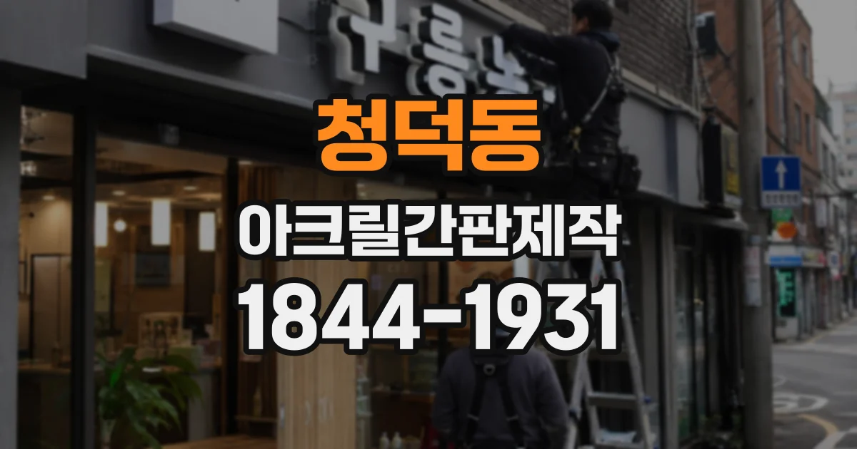 청덕동 아크릴간판제작