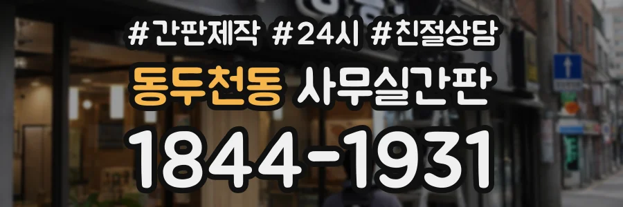 동두천동 사무실간판 상담 전화 1844-1931
