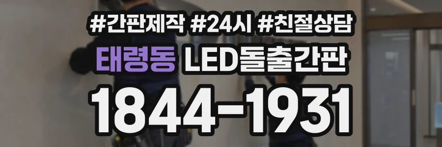 태령동 LED돌출간판 상담 전화 1844-1931