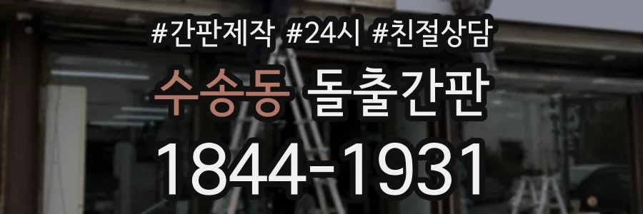 수송동 돌출간판 상담 전화 1844-1931