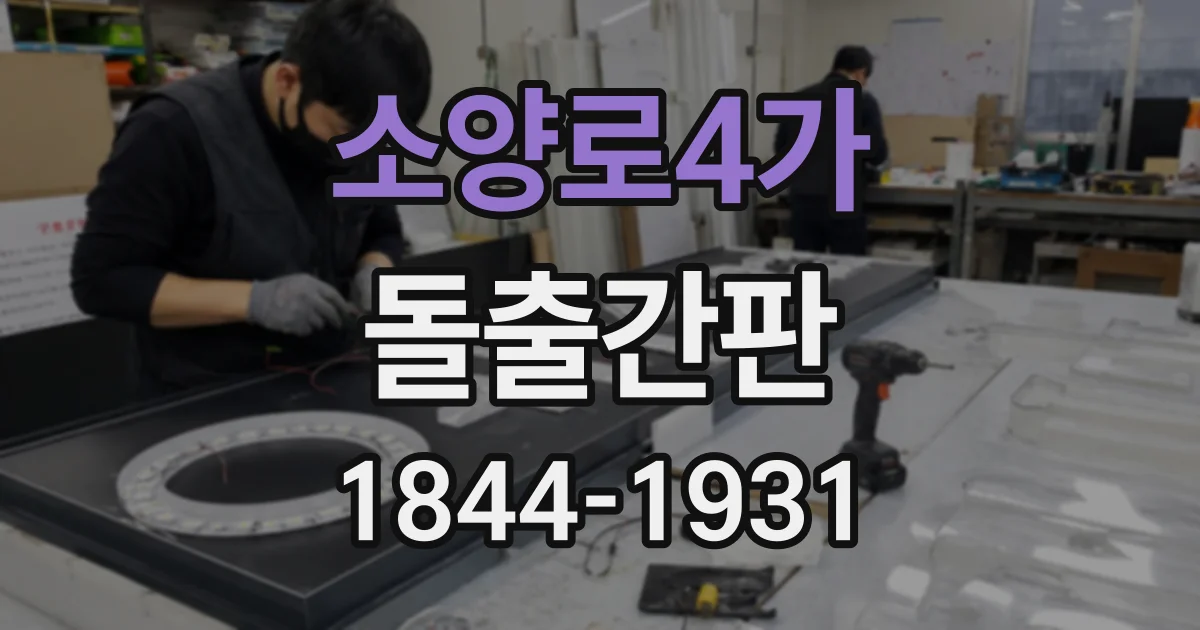 소양로4가 돌출간판