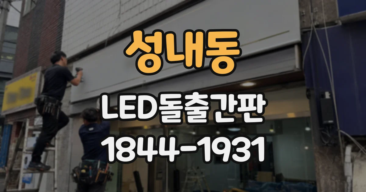 성내동 LED돌출간판