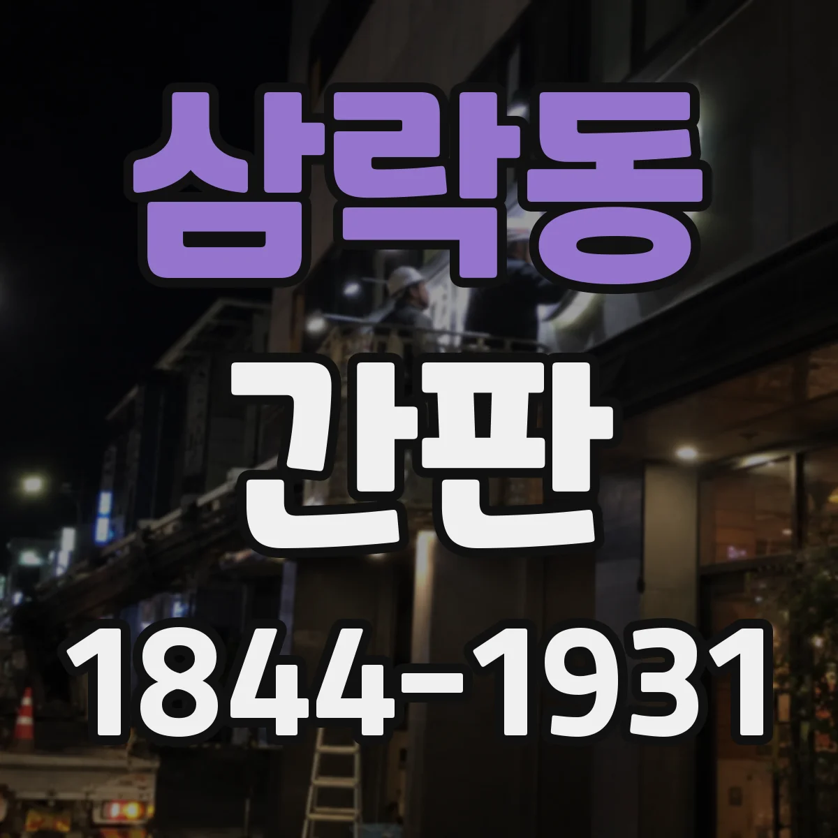 삼락동 간판