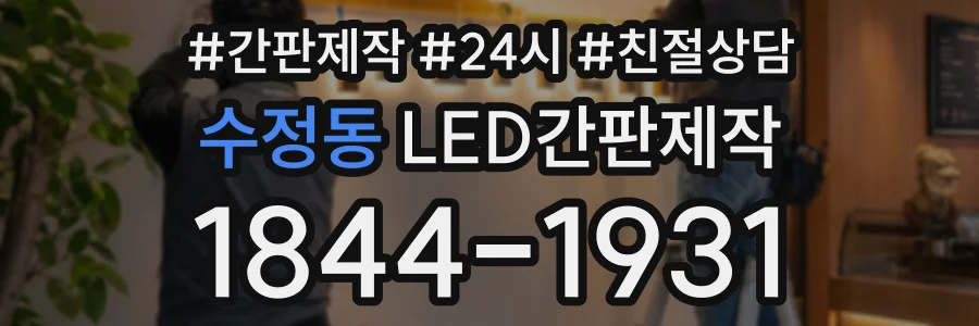 수정동 LED간판제작 상담 전화 1844-1931