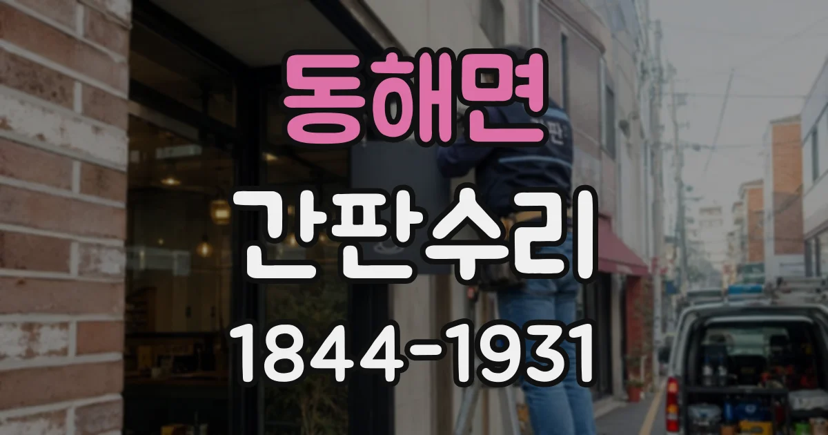 동해면 간판수리