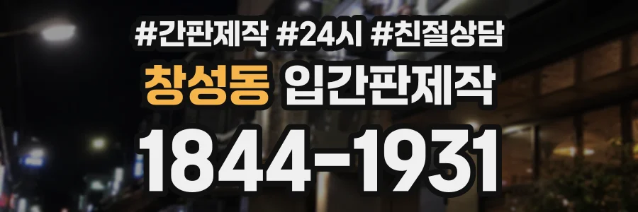 창성동 입간판제작 상담 전화 1844-1931