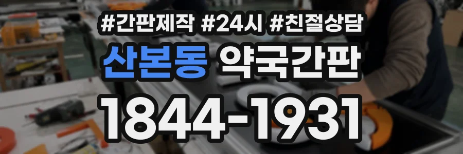 산본동 약국간판 상담 전화 1844-1931