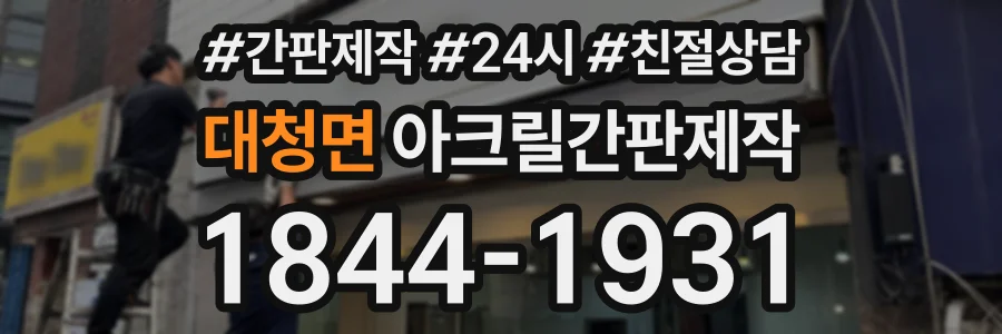 대청면 아크릴간판제작 상담 전화 1844-1931