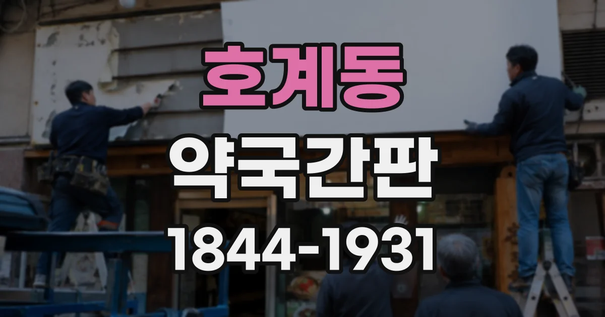호계동 약국간판