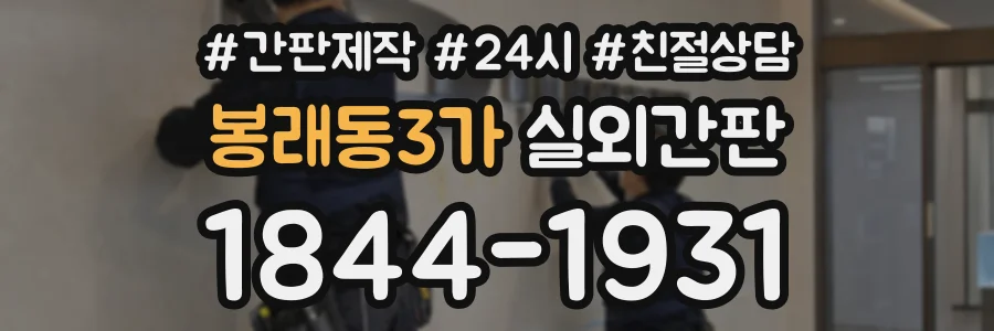 봉래동3가 실외간판 상담 전화 1844-1931