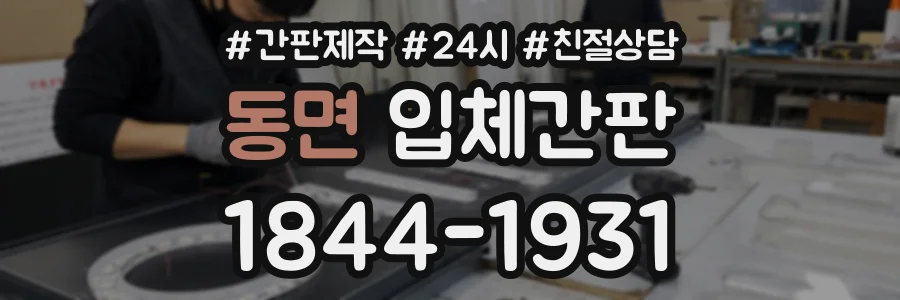 동면 입체간판 상담 전화 1844-1931