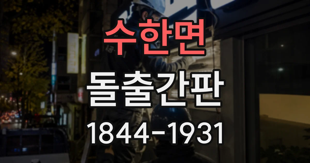 수한면 돌출간판