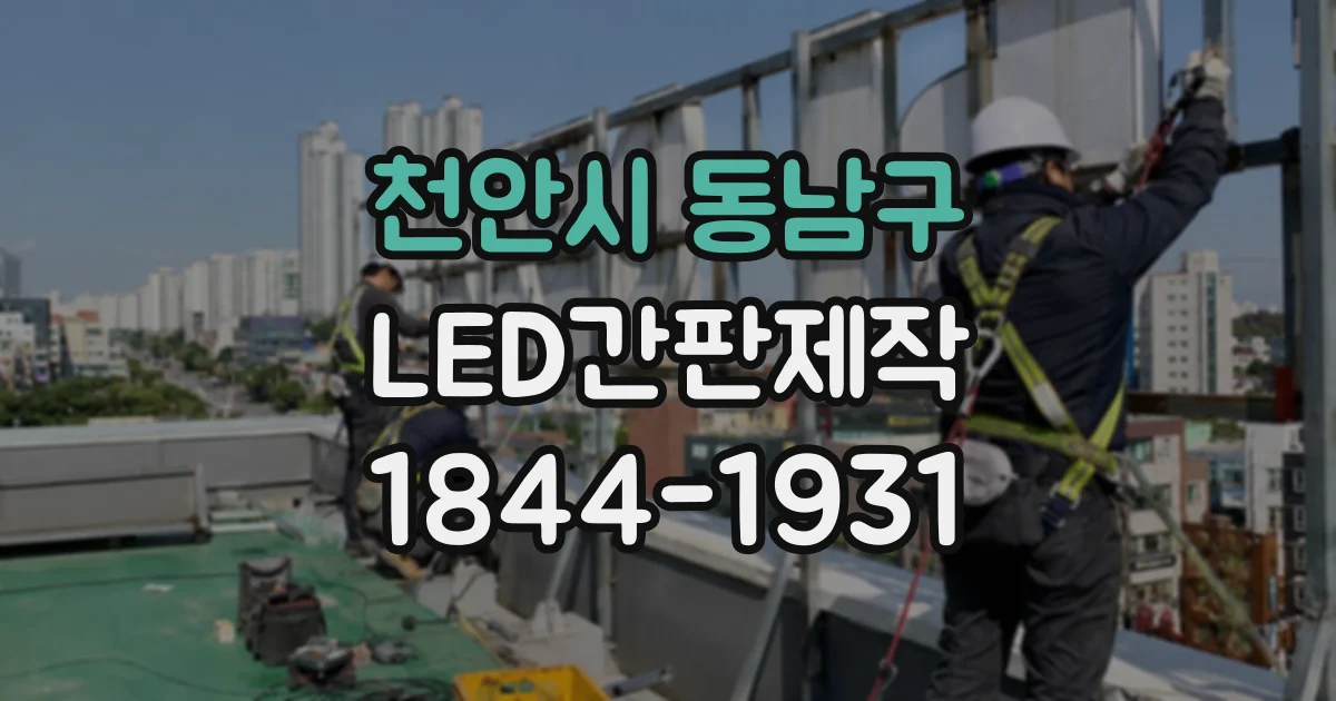 천안시 동남구 LED간판제작
