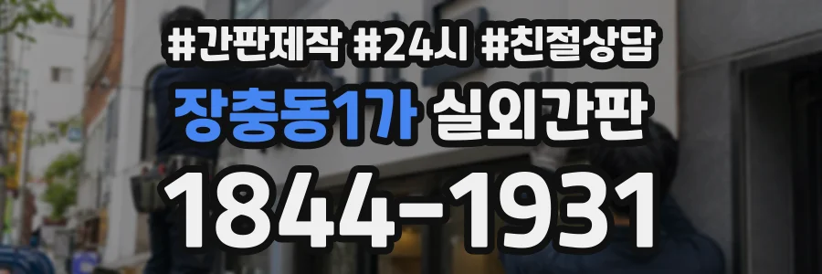 장충동1가 실외간판 상담 전화 1844-1931