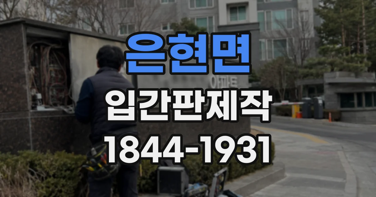 은현면 입간판제작