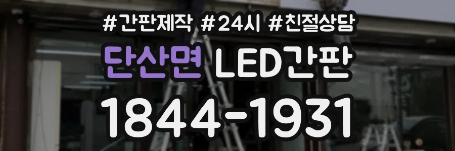 단산면 LED간판 상담 전화 1844-1931