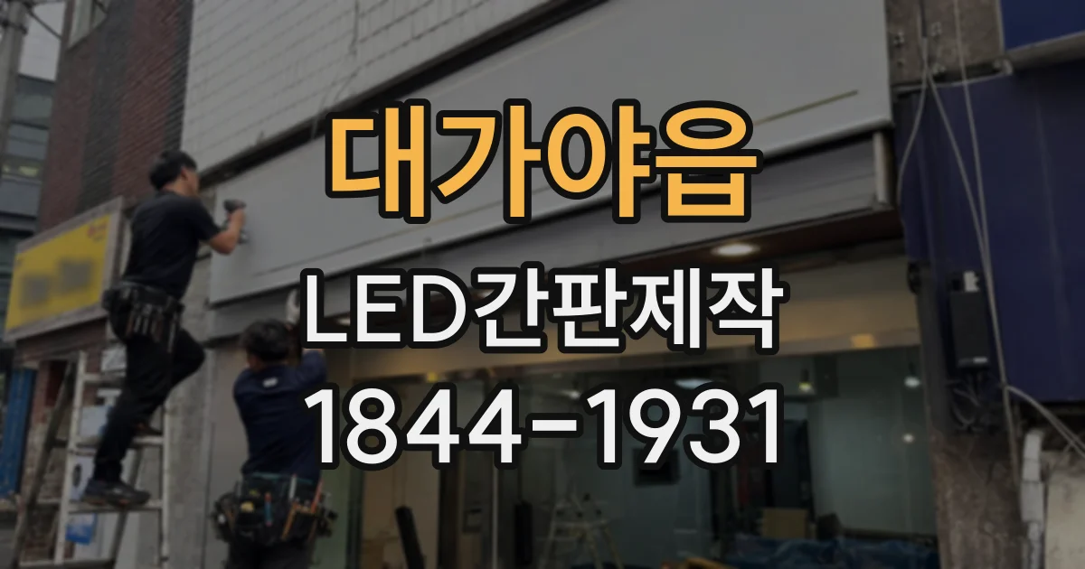 대가야읍 LED간판제작