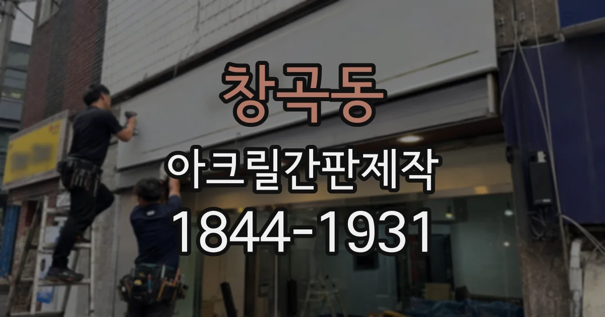 창곡동 아크릴간판제작