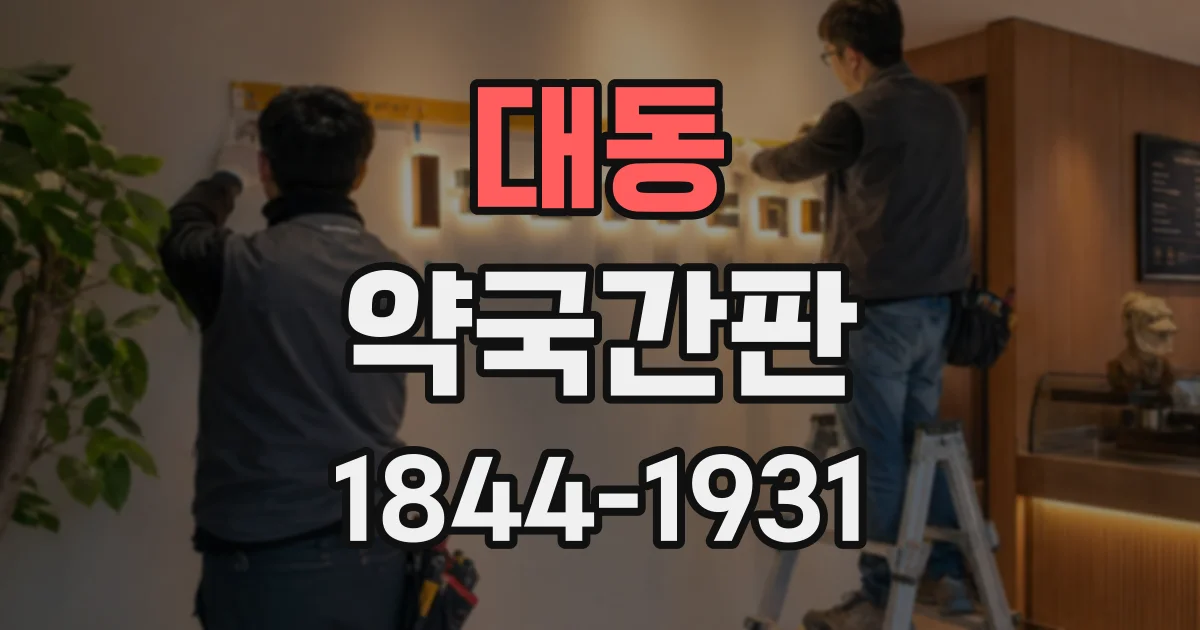 대동 약국간판