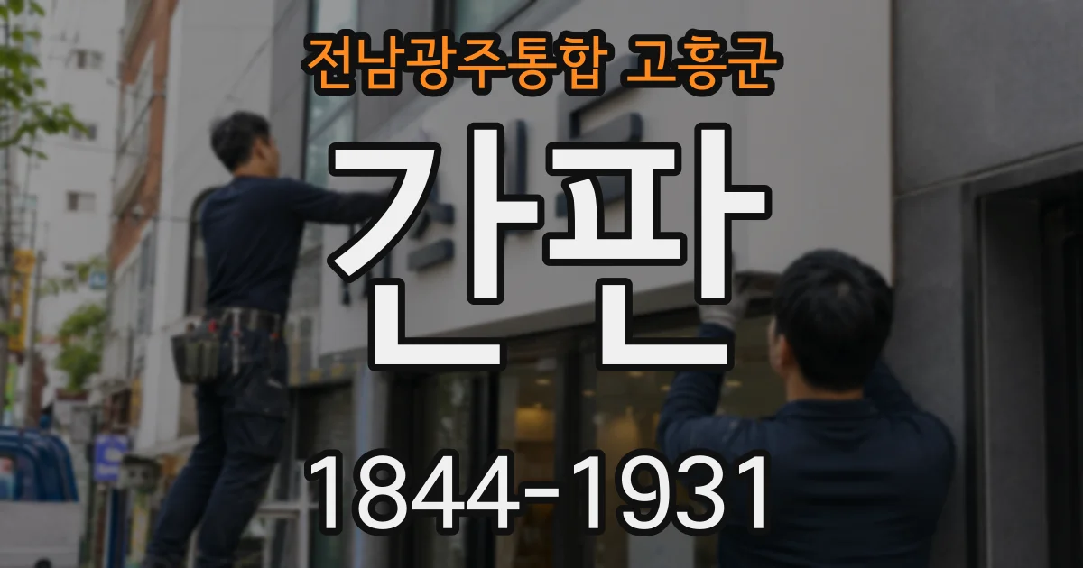전남광주통합 고흥군 간판