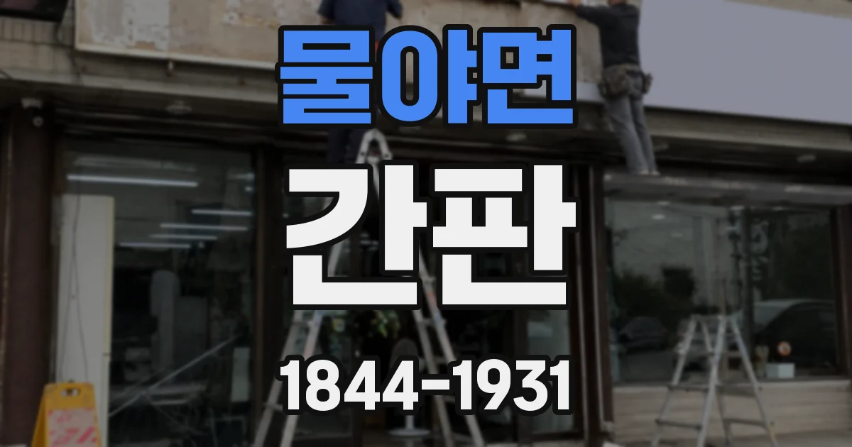 물야면 간판