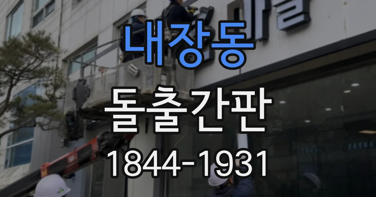 내장동 돌출간판