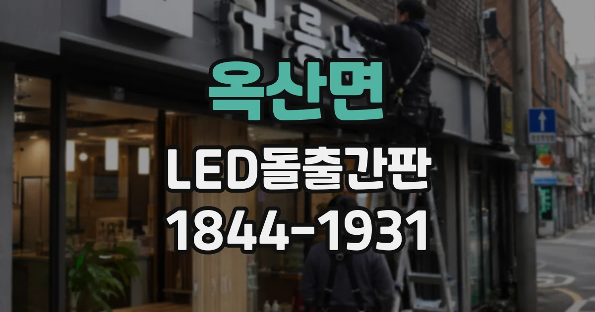 옥산면 LED돌출간판
