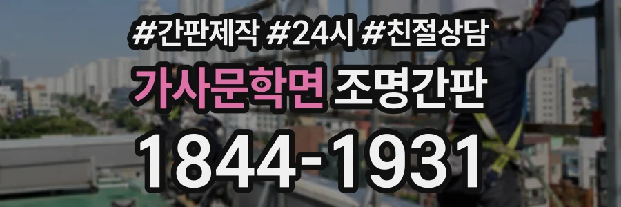 가사문학면 조명간판 상담 전화 1844-1931