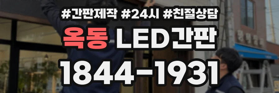 옥동 LED간판 상담 전화 1844-1931