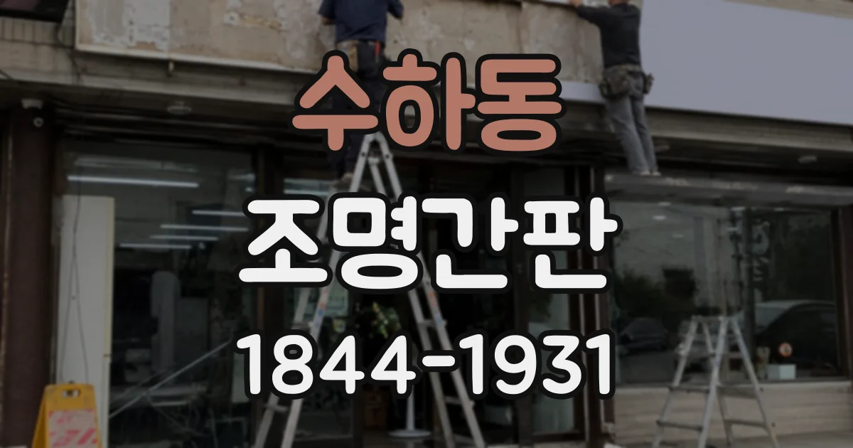 수하동 조명간판