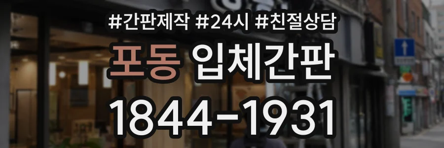 포동 입체간판 상담 전화 1844-1931