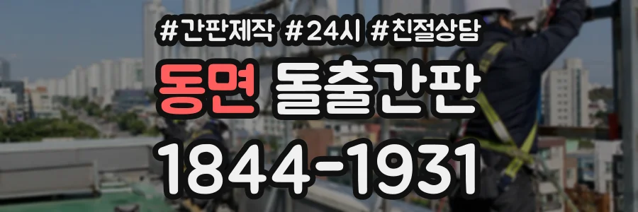 동면 돌출간판 상담 전화 1844-1931