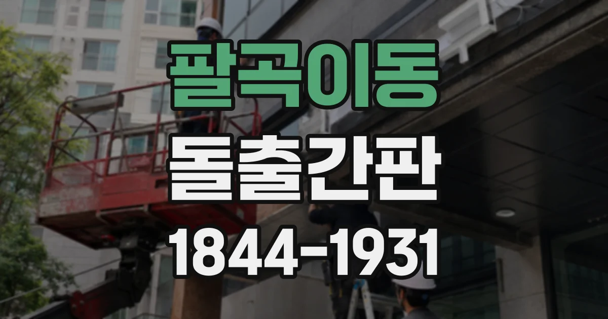 팔곡이동 돌출간판