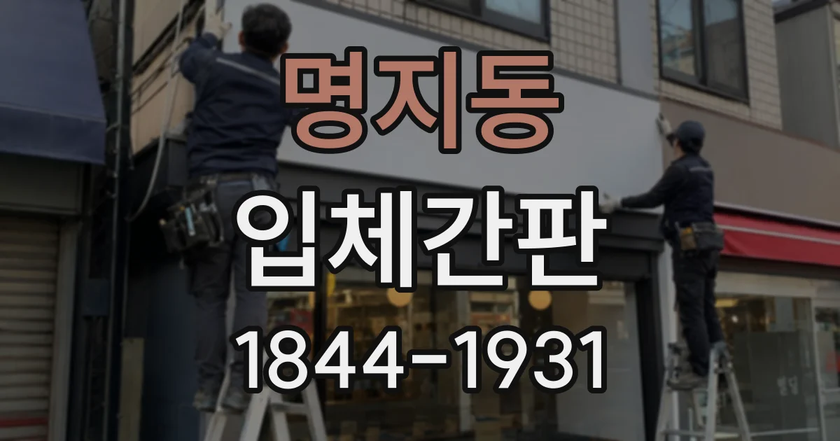 명지동 입체간판