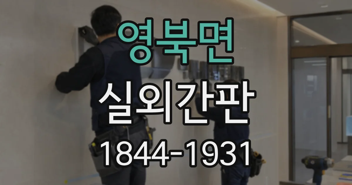 영북면 실외간판