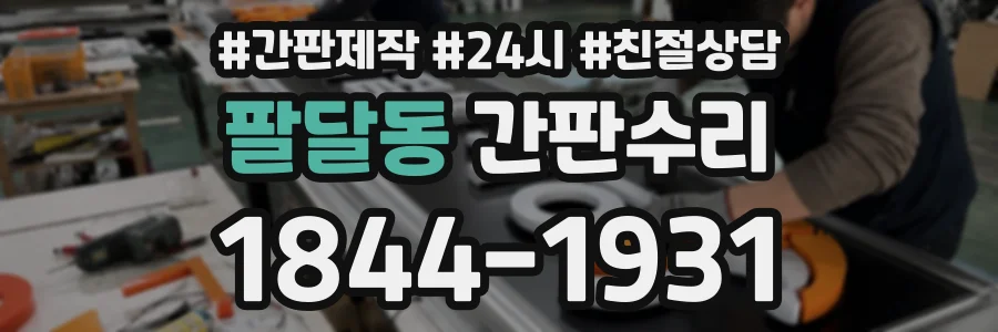 팔달동 간판수리 상담 전화 1844-1931