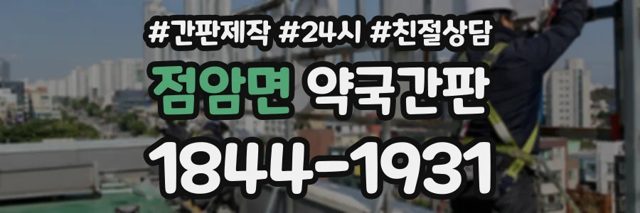 점암면 약국간판 상담 전화 1844-1931