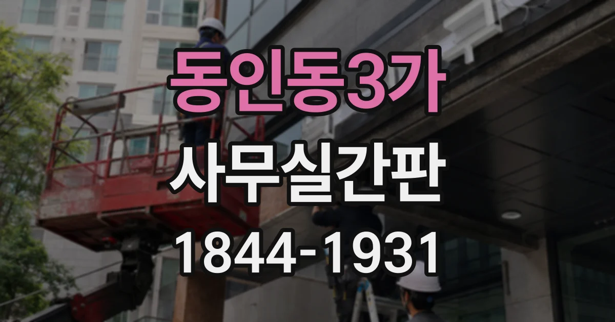 동인동3가 사무실간판