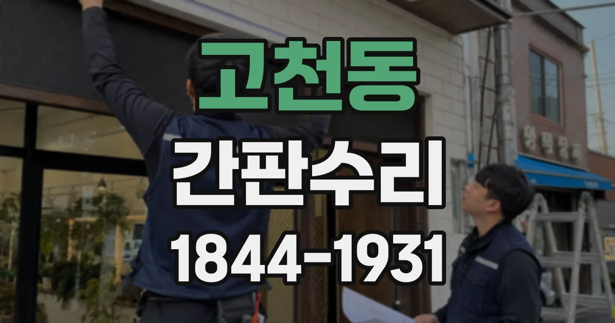 고천동 간판수리
